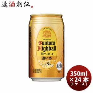 チューハイ 角ハイボール 濃いめ サントリー 350ml 24本 1ケース ギフト 父親 誕生日 プレゼント