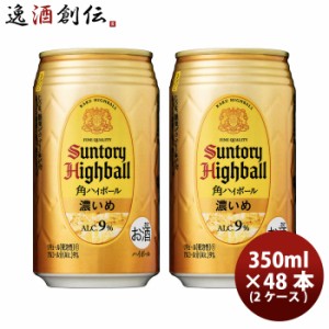 お歳暮 サントリー 角ハイボール 缶 濃いめ 350ml 48本 2ケース ウイスキー ハイボール 歳暮 ギフト 父の日