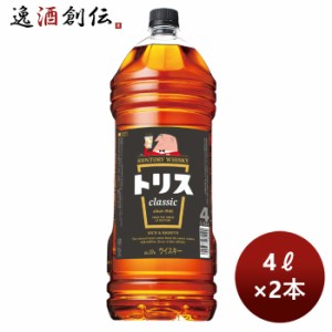 お歳暮 ウイスキー サントリー トリス＜クラシック＞ 4Lペット 4000ml 2本 のし・ギフト・サンプル各種対応不可 歳暮 ギフト 父の日