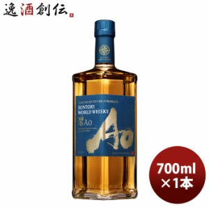 ウイスキー サントリー ワールドウイスキー 碧 Ａｏ 700ml 1本 ギフト 父親 誕生日 プレゼント