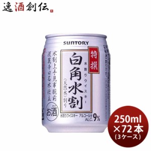 お歳暮 サントリー 特選 白角 水割缶 250ml 72本 3ケース ウイスキー 歳暮 ギフト 父の日