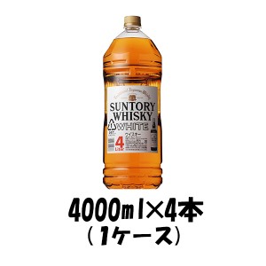 ウイスキー サントリー ホワイト 4L PET 4000ml 4本 1ケース 4l ギフト 父親 誕生日 プレゼント