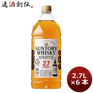 ウイスキー サントリー ホワイト ＰＥＴ 2700ml 2.7L 6本 １ケース ギフト 父親 誕生日 プレゼント