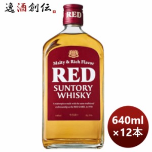 お歳暮 ウイスキー サントリー レッド RED 640ml × 1ケース / 12本 のし・ギフト・サンプル各種対応不可 歳暮 ギフト 父の日