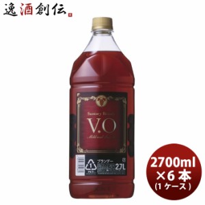 ブランデー サントリー ブランデー VO ペット 2700ml 2.7L 6本 1ケース ギフト 父親 誕生日 プレゼント