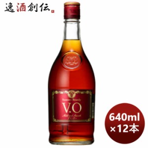 お歳暮 サントリー ブランデー  VO 640ml × 1ケース / 12本 のし・ギフト・サンプル各種対応不可 歳暮 ギフト 父の日