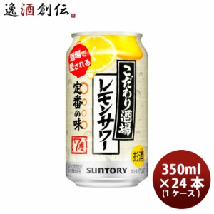 お歳暮 チューハイ こだわり酒場のレモンサワー サントリー 350ml 24本 1ケース 歳暮 ギフト 父の日