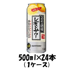 チューハイ こだわり酒場のレモンサワー サントリー 500ml 24本 1ケース ギフト 父親 誕生日 プレゼント