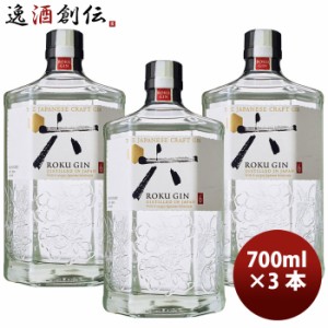 お歳暮 サントリー ジャパニーズ クラフト ジン 六 ROKU ロク 700ml 3本 瓶 お酒 まとめ買い 歳暮 ギフト 父の日