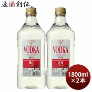 お歳暮 サントリー ウオツカ 80プルーフ キングサイズ 40度 1800ml 1.8L 2本 ウォッカ 歳暮 ギフト 父の日