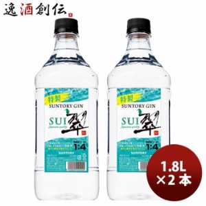 サントリー ジン 翠(SUI) 1.8Lペット 1800m × 2本 まとめ買い ジャパニーズクラフトジン お酒 既発売   お酒 ジャパニーズクラフトジン 