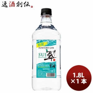 サントリー ジン 翠(SUI) 1.8Lペット 1800m × 1本 単品 ジャパニーズクラフトジン お酒 既発売   お酒 ジャパニーズクラフトジン ボタニ