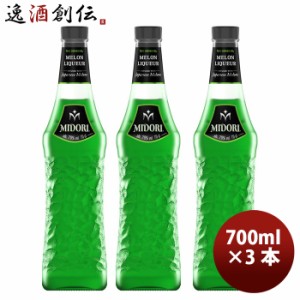 サントリー ミドリ メロンリキュール 700ml × 3本 20度 マスクメロン由来 糖分15％カット 甘さ控えめ お酒 人気 のし・ギフト・サンプル