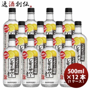 お歳暮 リキュール こだわり酒場のレモンサワーの素 サントリー 500ml 12本 1ケース 歳暮 ギフト 父の日