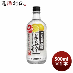 リキュール こだわり酒場のレモンサワーの素 サントリー 500ml 1本 ギフト 父親 誕生日 プレゼント