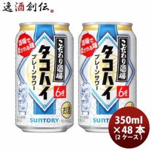 お歳暮 サントリー こだわり酒場 のタコハイ プレーンサワー 350ml × 48本/2ケース 缶チューハイお酒 まとめ買い ケース販売 のし・ギフ