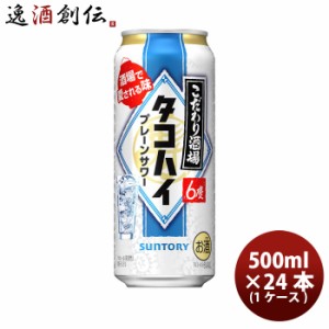 サントリー こだわり酒場 のタコハイ プレーンサワー 500ml × 24本/1ケース 缶チューハイ お酒 まとめ買い ケース販売