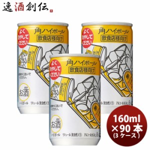 お歳暮 角ハイボール 160ml 90本 3ケース サントリー ハイボール ウイスキー 歳暮 ギフト 父の日