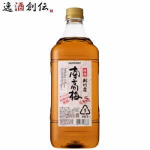 お歳暮 サントリー サントリー梅酒 特撰 紀州産南高梅 1800ml 歳暮 ギフト 父の日