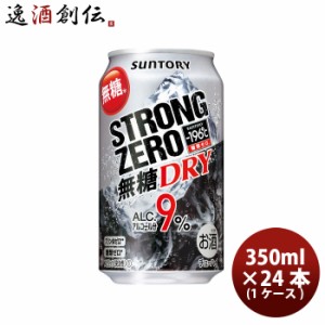 サントリー 缶チューハイ チューハイ −１９６℃ ストロングゼロ ＜ドライ＞ 350ml × 1ケース / 24本 -196℃