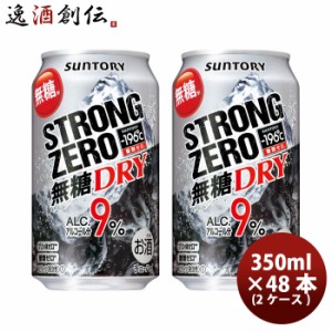 サントリー 缶チューハイ チューハイ −１９６℃ ストロングゼロ ＜ドライ＞ 350ml × 2ケース / 48本 -196℃  のし・ギフト対応不可