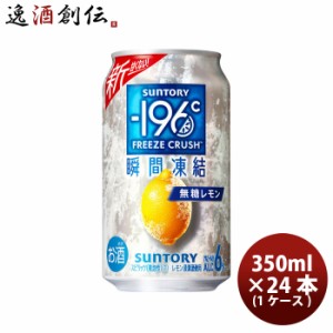 お歳暮 サントリー -196℃ 瞬間凍結 ＜ 無糖レモン  350ml × 24本 / 1ケース 缶チューハイ 350ml缶お酒 まとめ買い ケース販売 歳暮 ギ