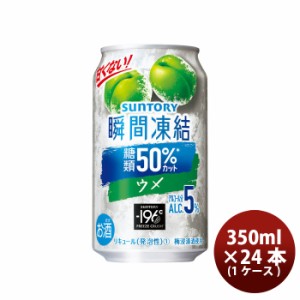 お歳暮 サントリー -196℃ 瞬間凍結 ＜ ウメ/梅  350ml × 24本 / 1ケース 缶チューハイ 350ml缶お酒 まとめ買い ケース販売 歳暮 ギフト