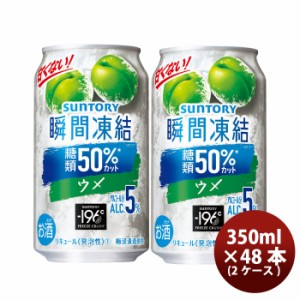 お歳暮 サントリー -196℃ 瞬間凍結 ＜ ウメ/梅  350ml × 48本 / 2ケース 缶チューハイ 350ml缶お酒 まとめ買い ケース販売 のし・ギフ