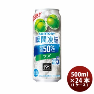 お歳暮 サントリー -196℃ 瞬間凍結 ＜ ウメ/梅  500ml × 24本 / 1ケース 缶チューハイ 500ml缶お酒 まとめ買い ケース販売 歳暮 ギフト