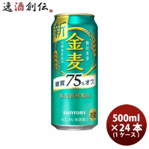 お歳暮 金麦 糖質75%off サントリー 500ml 24本 (1ケース) ギフト ビール ギフト 父親 誕生日 プレゼント 歳暮 ギフト 父の日 のし・ギフ