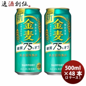 お歳暮 サントリー 金麦 糖質75%off 500ml 48本 (2ケース) 歳暮 ギフト 父の日