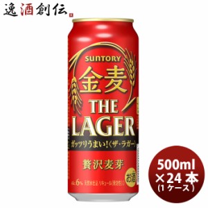 ビール サントリー 金麦 ザ・ラガー 500ml × 1ケース / 24本 新ジャンル 発泡性 第3のビール お酒