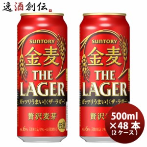 お歳暮 サントリー 金麦 ザ・ラガー 500ml × 2ケース / 48本 新ジャンル 発泡性 第3のビール のし・ギフト・サンプル各種対応不可 歳暮 