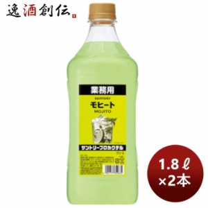 お歳暮 コンク 割材 サントリープロカクテル〈モヒート〉1.8Lペット 1800ml 2本 のし・ギフト・サンプル各種対応不可 歳暮 ギフト 父の日