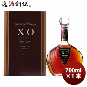 サントリー ブランデー Ｘ･Ｏ デラックス ギフトパッケージ付き ＸＯＤＮＡ 700ml × 1本 40度 瓶 ビン 単品販売 ブランデー 洋酒贈り物