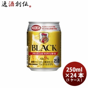 お歳暮 ウイスキー アサヒ ブレンデッドウイスキー ブラックニッカ クリア ハイボール 缶 250ml 24本 1ケース 歳暮 ギフト 父の日