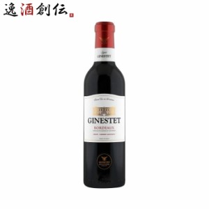 お歳暮 ワイン アサヒ ジネステ ボルドー ルージュ （赤） 赤ワイン ハーフ ビン 375ml 1本 歳暮 ギフト 父の日