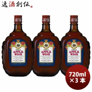 ワイン ニッカ アップルワイン 720ml × 3本 アサヒビール 果実酒 リンゴ りんご お酒 ワイン 洋酒 のし・ギフト・サンプル各種対応不可