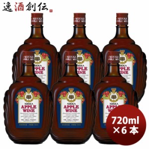 ワイン ニッカ アップルワイン 720ml × 6本 アサヒビール 果実酒 リンゴ りんご お酒 ワイン 洋酒 のし・ギフト・サンプル各種対応不可