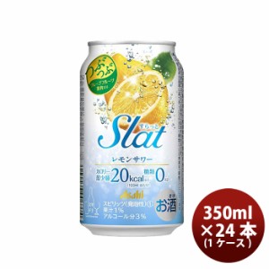 チューハイ アサヒ Slat レモンスカッシュサワー 缶 350ml 24本 1ケース ギフト 父親 誕生日 プレゼント