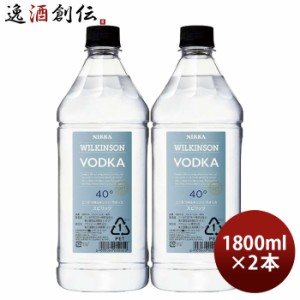 お歳暮 ウィルキンソン ウオッカ 40度 1800ml 1.8L 2本 ウヰルキンソン アサヒビール 歳暮 ギフト 父の日