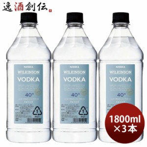 お歳暮 ウィルキンソン ウオッカ 40度 1800ml 1.8L 3本 ウヰルキンソン アサヒビール 歳暮 ギフト 父の日