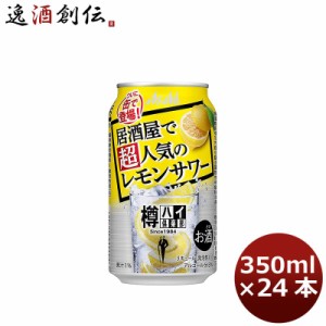 お歳暮 チューハイ 樽ハイ倶楽部 レモンサワー 缶 350ml 24本 1ケース 歳暮 ギフト 父の日