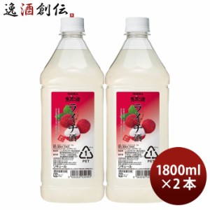 お歳暮 果実の酒 ライチ酒 1.8L 1800ml 2本 カクテル コンク ニッカ ペット アサヒ 歳暮 ギフト 父の日