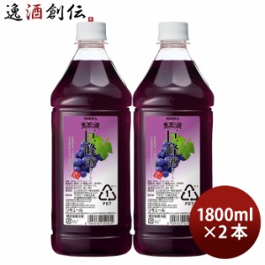 お歳暮 果実の酒 巨峰酒 1.8L 1800ml 2本 カクテル コンク ニッカ ペット アサヒ ぶどう 歳暮 ギフト 父の日