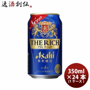 お歳暮 ビール 新ジャンル アサヒ ザ・リッチ  350ml 24本 1ケース 歳暮 ギフト 父の日