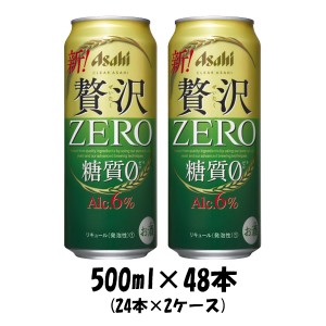 クリアアサヒ 贅沢ゼロ 500ml 48本 (2ケース) ケース販売 糖質0 糖質ゼロ ギフト 父親 誕生日 プレゼント