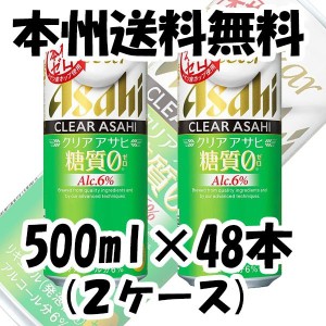 アサヒ クリアアサヒ 糖質０ (ゼロ) 500ml 48本 2ケース 