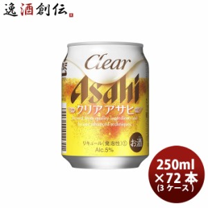 お歳暮 新ジャンル クリア アサヒ  250ml 24本 3ケース クリアアサヒ のし・ギフト・サンプル各種対応不可 歳暮 ギフト 父の日