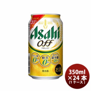 お歳暮 アサヒ 発泡酒 アサヒオフ 缶 350ml 24本 1ケース ギフト ビール ギフト 父親 誕生日 プレゼント 歳暮 ギフト 父の日